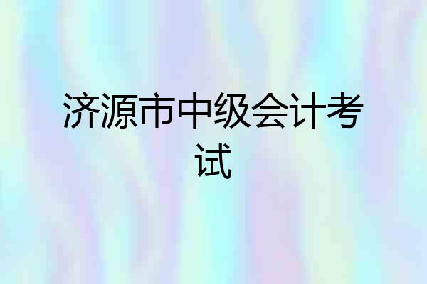 济源市中级会计考试