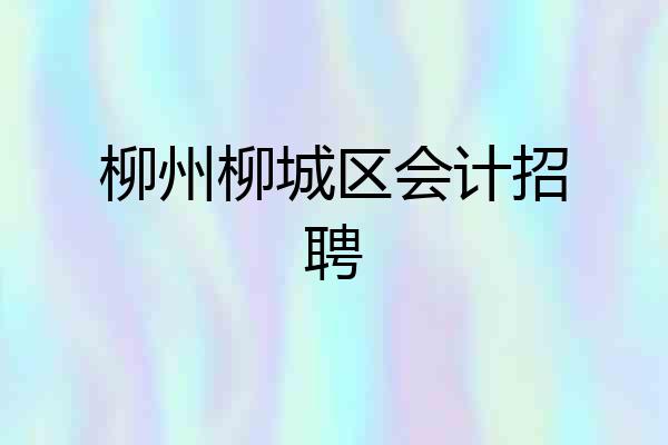 柳州柳城区会计招聘