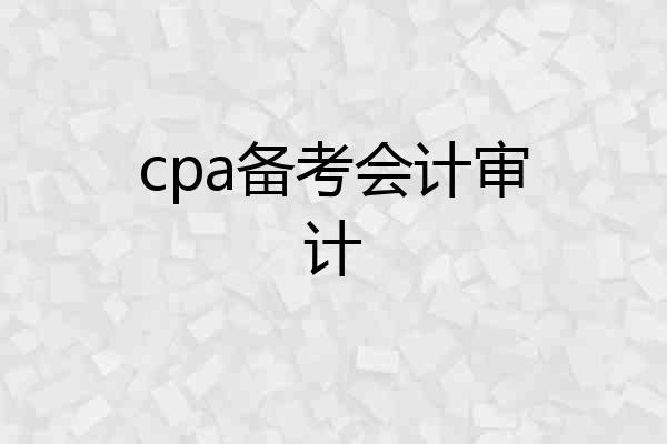 cpa备考会计审计
