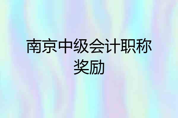 南京中级会计职称奖励
