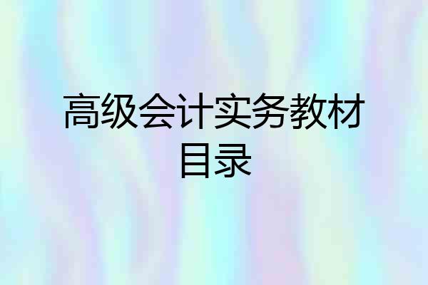 高级会计实务教材目录