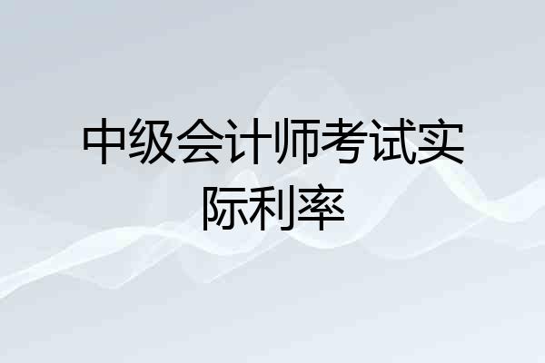 中级会计师考试实际利率