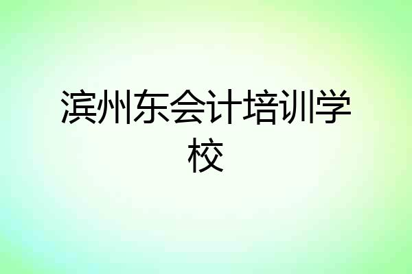 滨州东会计培训学校