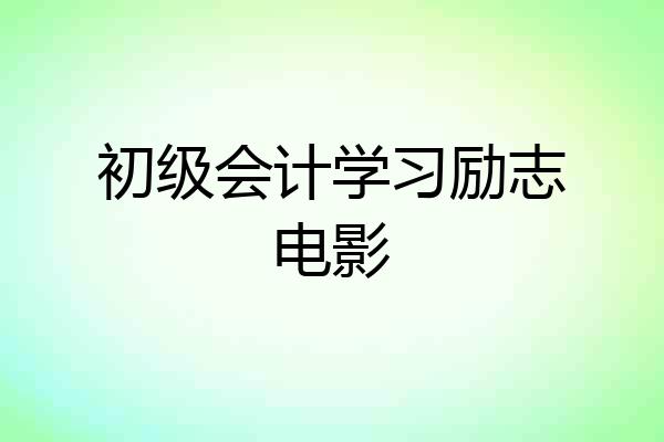 初级会计学习励志电影