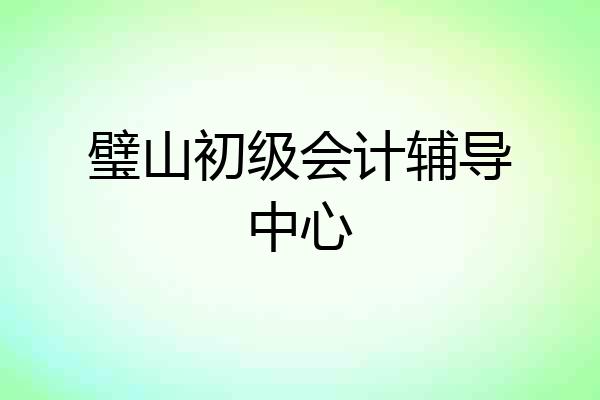 璧山初级会计辅导中心
