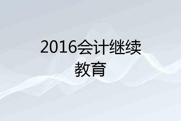 2016会计继续教育