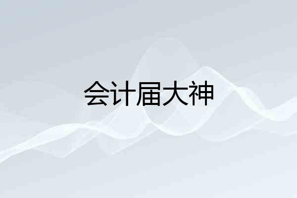 会计届大神