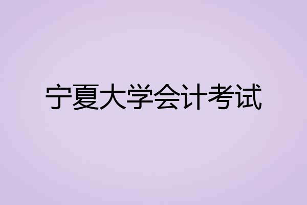 宁夏大学会计考试