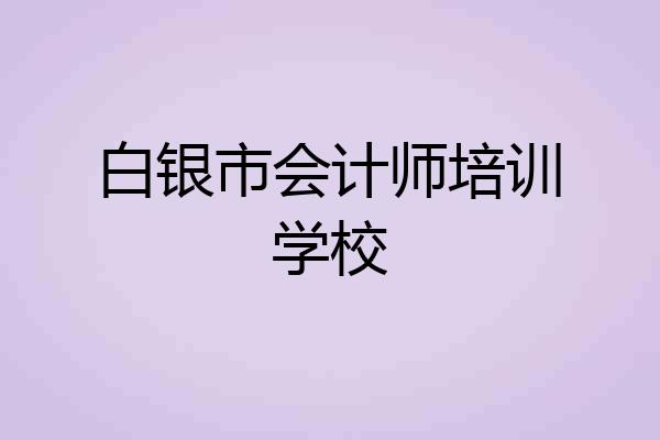 白银市会计师培训学校