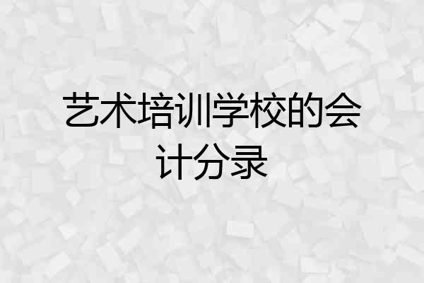 艺术培训学校的会计分录
