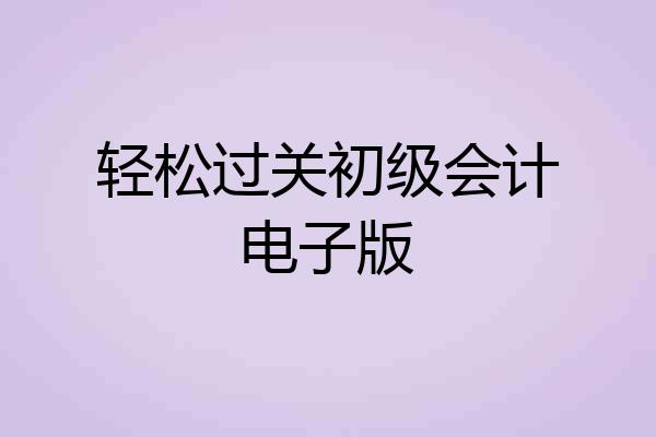 轻松过关初级会计电子版