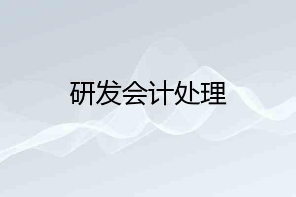 研发会计处理