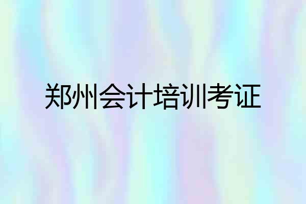 郑州会计培训考证
