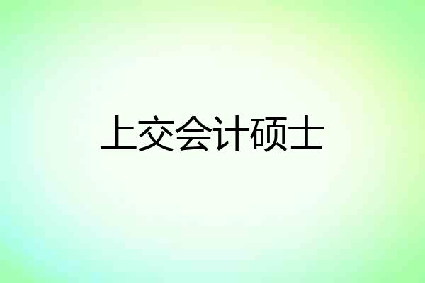 上交会计硕士