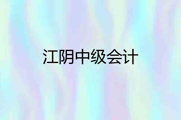 江阴中级会计