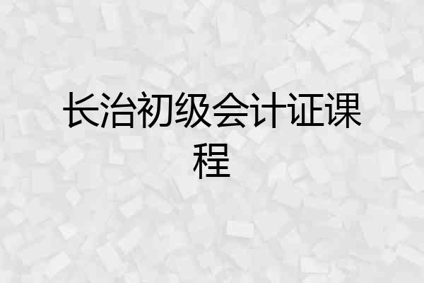 长治初级会计证课程