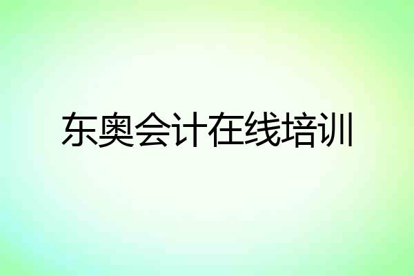 东奥会计在线培训