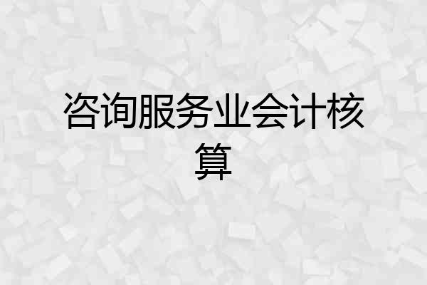 咨询服务业会计核算
