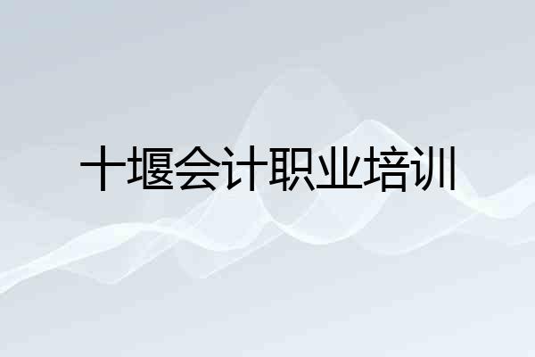 十堰会计职业培训