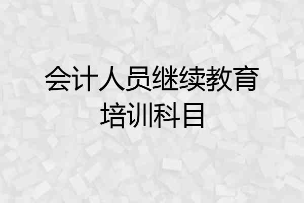 会计人员继续教育培训科目