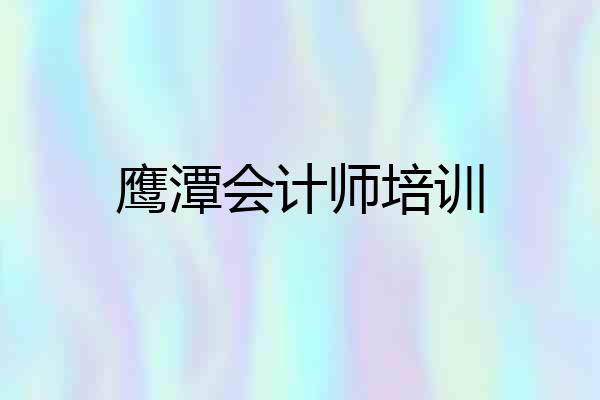 鹰潭会计师培训