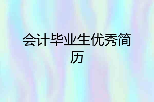 会计毕业生优秀简历