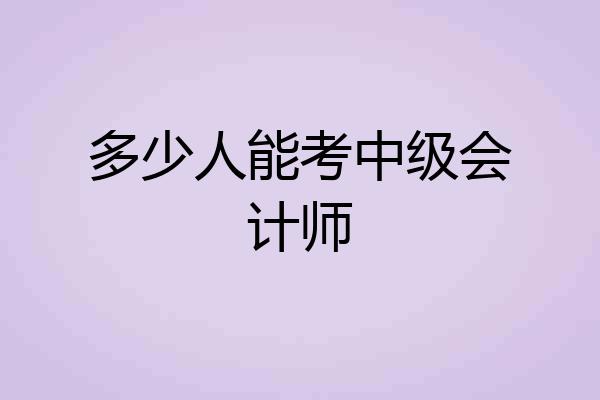 多少人能考中级会计师