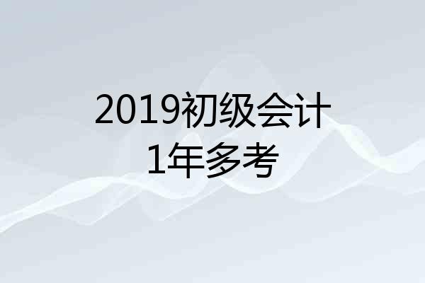 2019初级会计1年多考