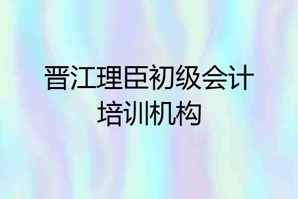 晋江理臣初级会计培训机构