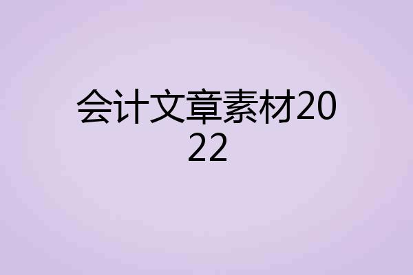 会计文章素材2022