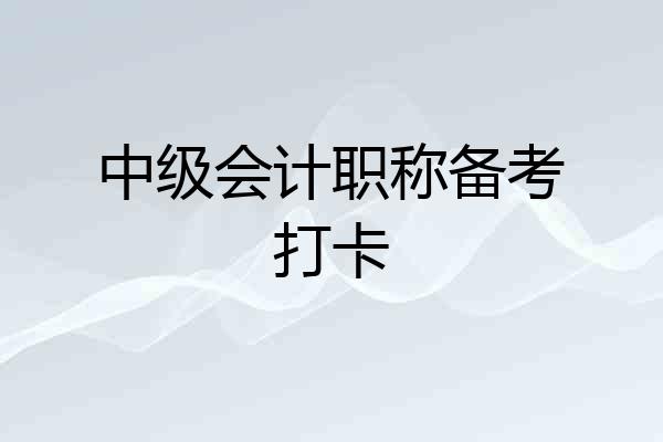 中级会计职称备考打卡