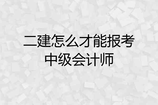 二建怎么才能报考中级会计师