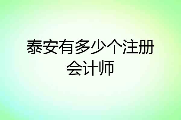 泰安有多少个注册会计师