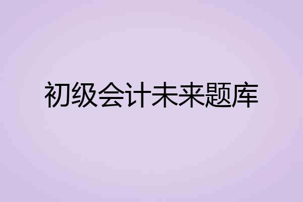 初级会计未来题库