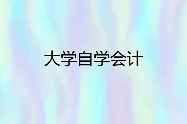 大学自学会计