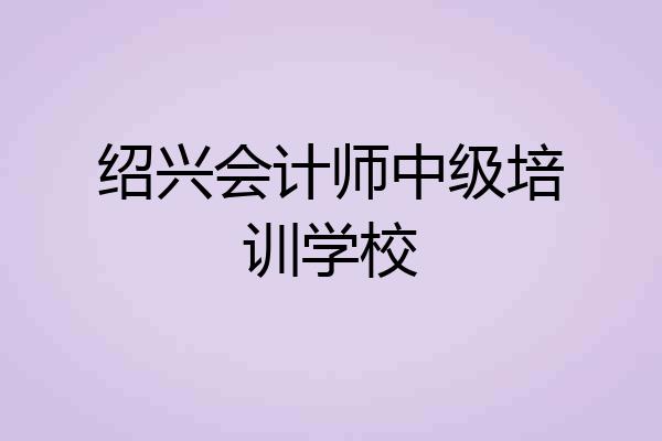 绍兴会计师中级培训学校