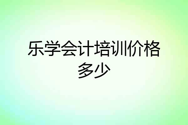 乐学会计培训价格多少