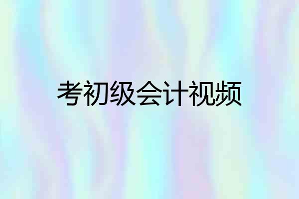 考初级会计视频