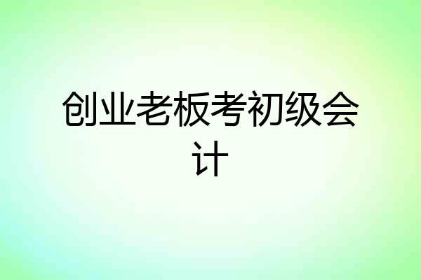 创业老板考初级会计