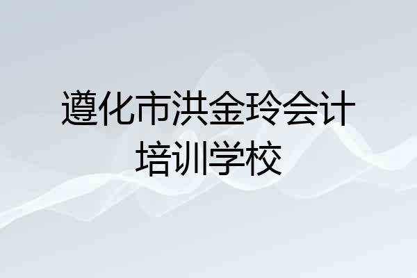 遵化市洪金玲会计培训学校