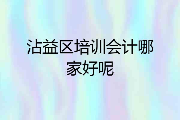 沾益区培训会计哪家好呢