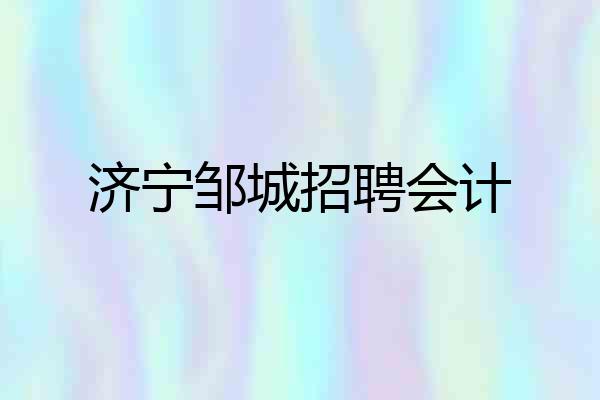 济宁邹城招聘会计