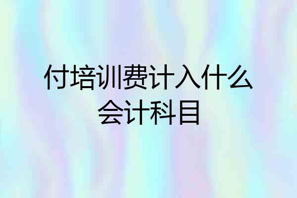 付培训费计入什么会计科目