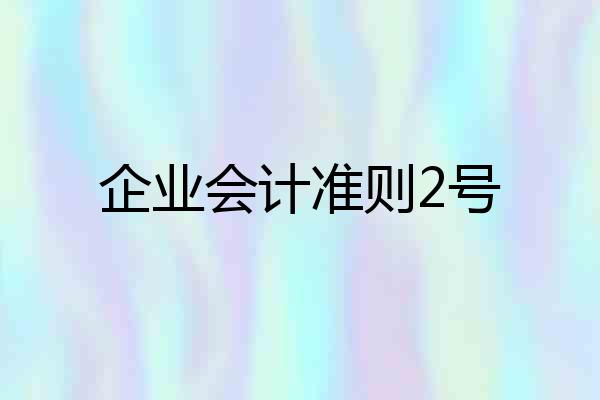 企业会计准则2号