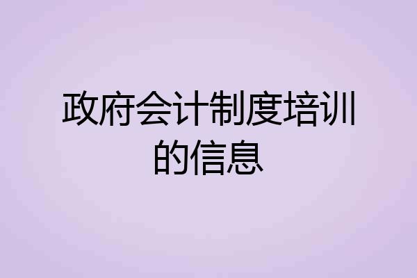 政府会计制度培训的信息