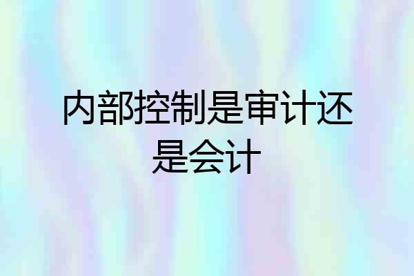 内部控制是审计还是会计