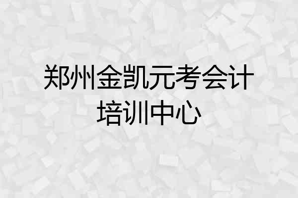 郑州金凯元考会计培训中心