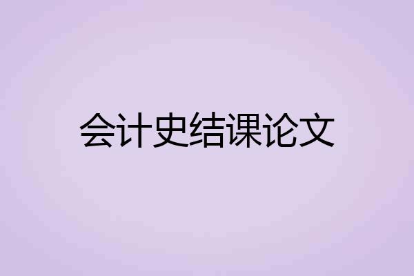 会计史结课论文