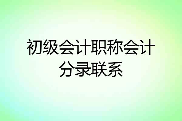 初级会计职称会计分录联系