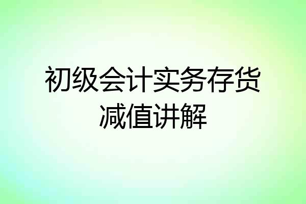 初级会计实务存货减值讲解